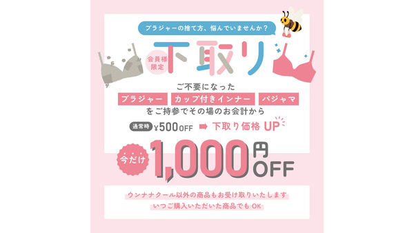【不要下着の下取りで1,000円オフ】ウンナナクール 環境配慮型リサイクルキャンペーン 画像