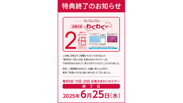 【悲報】WAON・WAON POINTカード、イオンなどでのポイント2倍「お客さまわくわくデー」を6/25で終了へ JMB WAON勢には大打撃! 画像