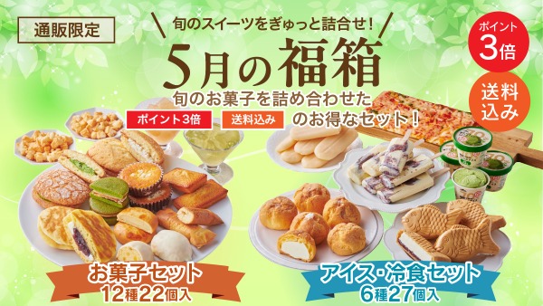 【シャトレーゼ】5月の福袋を31日までの期間限定で発売中!定番の梨恵夢やアイス・冷凍ピザなど20種以上お得に食べ尽くし! 画像