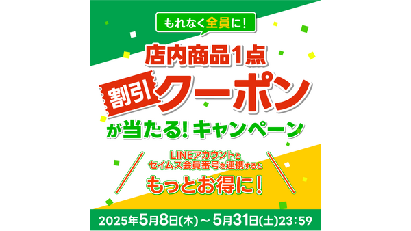 【セイムス】もれなく全員に!店内商品1点割引クーポンが当たるキャンペーンを5月31日までの期間限定で開催中! 画像