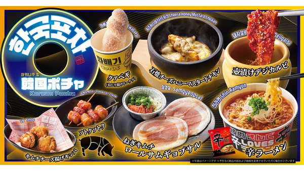日本にいながら韓国屋台気分! 焼肉きんぐ、期間限定で「韓国ポチャ」フェア開催 壺漬けデジカルビなど7品が登場 画像