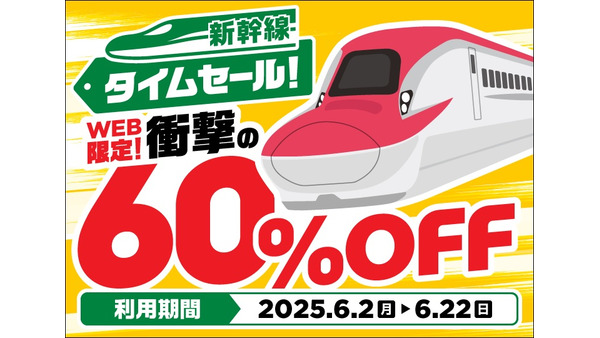 JR東日本、新幹線eチケットで初の「タイムセール」実施　最大60%割引の大幅値下げ！ 画像