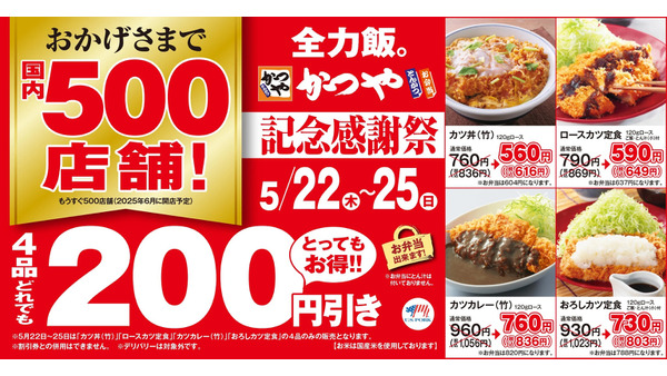 【かつや】人気商品200円引き「かつや 記念感謝祭」がキター！頼むべき商品はコレと節約主婦が断言 画像