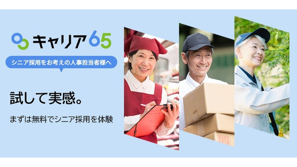 無料で始めるシニア採用支援！シニア向け求人サイト「キャリア65」が新料金プラン開始 画像