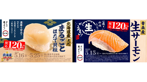 【サーモン、ほたてが120円】スシロー「北海道うまいもん祭」開催、まるごとほたて貝柱など北海道の味覚が勢揃い 画像