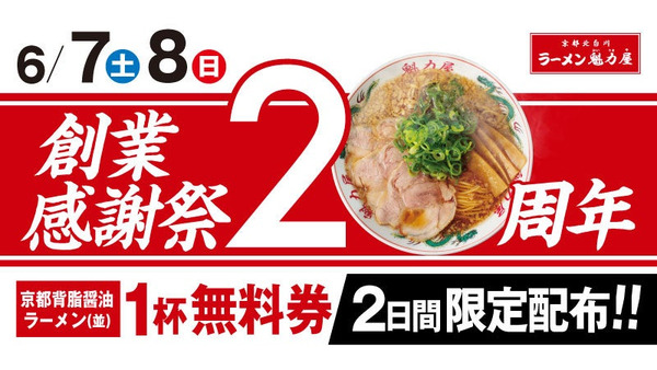 【二日間限定創業感謝祭】「ラーメン魁力屋」昨年は2日間で18万名様以上が来店！これは全力待機したい！ 画像