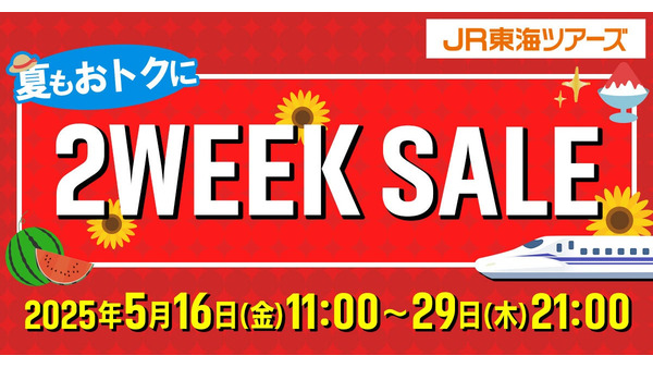 「2万円で名古屋泊まれるじゃん…」「お盆期間も対象！？」JR東海ツアーズ「2WEEK SALE」開催、東京・名古屋の宿泊が2万円台から 画像