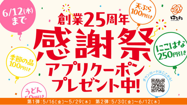 【創業25周年感謝祭】はなまるうどん 人気メニューが最大250円引き 画像