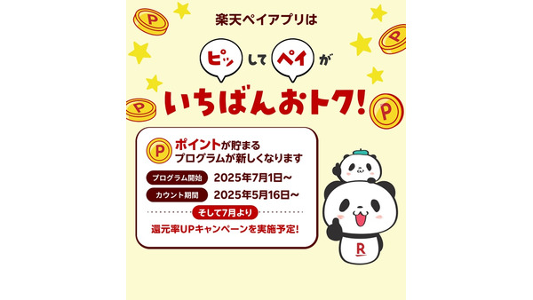 【楽天ペイ】チャージ払いの還元条件を変更　最大還元には「楽天ポイントカード提示」が必須に 画像