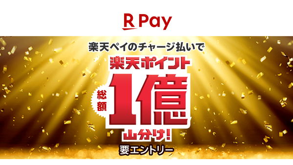 【楽天ペイ】総額1億ポイント山分けキャンペーン実施中！支払いで楽天ポイントゲット（～6月2日） 画像