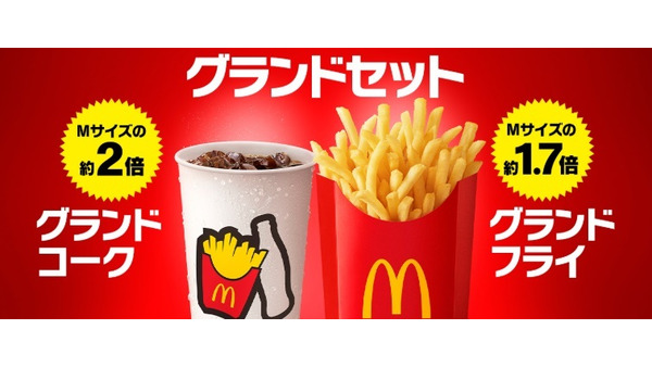マックに「グランドフライ」と「グランドコーク」が期間限定登場　Mサイズ比較でポテトは1.7倍、ドリンクは2倍！ 画像