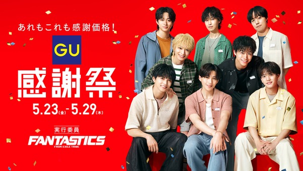 【感謝祭】GU 5月23日より全国で開催！人気アイテムが特別価格に 画像