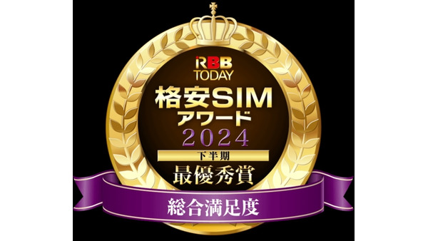 【格安SIMアワード2024下半期】povo2.0と日本通信SIMが総合満足度で最優秀賞を受賞！シニア部門ではLINEMOが高評価に 画像
