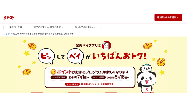 【楽天ペイ】楽天ポイント還元条件が2025年7月から変更（対象サービス達成条件最新） 画像