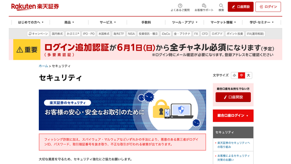 【楽天証券】絶対にやるべきセキュリティ対策と新・追加認証とは？ 画像