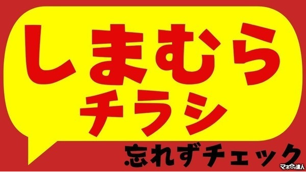 【しまむらの大感謝祭 第2弾】毎日見逃せない！ワクワクの5日間！日替わりアイテムが330円からの超特価で大集合。 画像