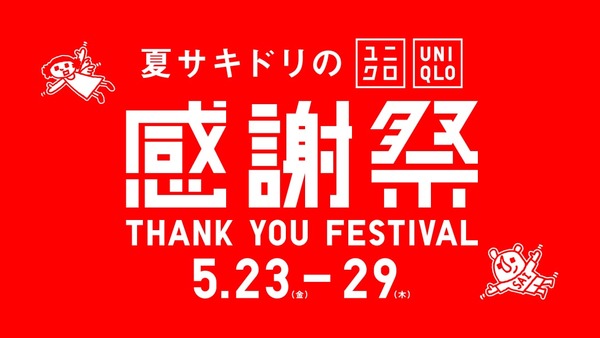 【ユニクロ】夏サキドリの感謝祭を5月23日より開催！1万円以上購入で炭酸対応ステンレスボトルが貰える大チャンス！ 画像