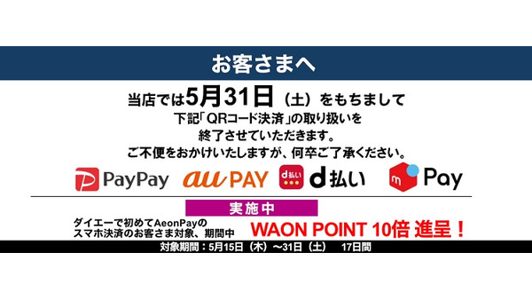 ダイエーがPayPayなどのコード決済を5月で終了　コード決済は「実質イオンペイ一択」へ 画像