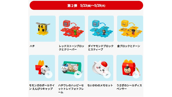「どうしても欲しい」「大量購入はやめて」　マイクラ・ちいかわのハッピーセット第2弾が5/23より発売　『個数制限・営利目的購入の禁止を強く呼びかけ』 画像