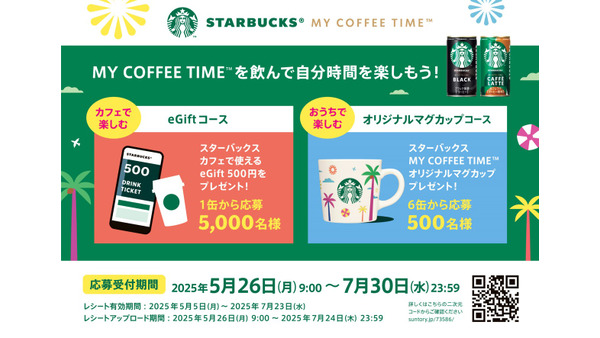 【5000名にスターバックスeGift500円分があたる】夏のプレゼントキャンペーンを実施 画像