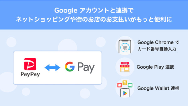 【新機能解説】PayPayがGoogle Payとアカウント連携可能に！ChromeやYouTubeももっと便利＆お得に 画像