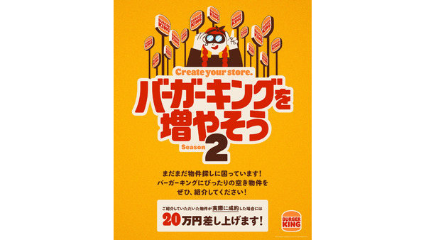 【20万円チャンス、全員に200円引きクーポン】バーガーキング出店拡大計画第2弾、空き物件紹介で20万円の謝礼のチャンス　もれなく200円引きクーポンもらえる 画像