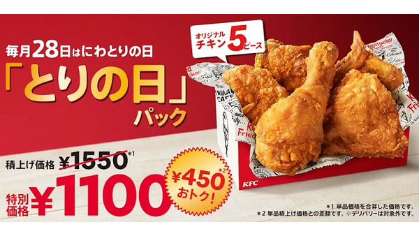 【こういうのでいい】28日はケンタッキーの「とりの日パック」　5ピースが通常より450円お得、ビスケットもお得に買える 画像