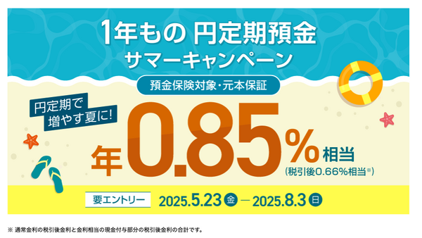 【金利0.85%】住信SBIネット銀行、夏のボーナス向け円定期預金キャンペーンを開始 画像