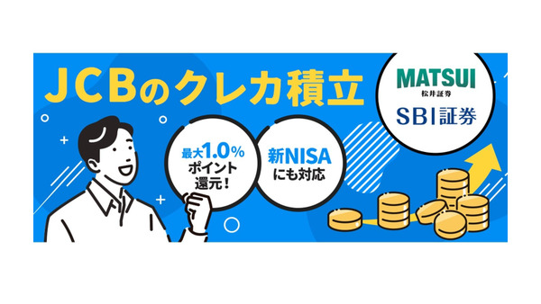 松井証券とSBI証券、JCBカードでのクレカ積立が可能に　最大19%還元キャンペーンも 画像