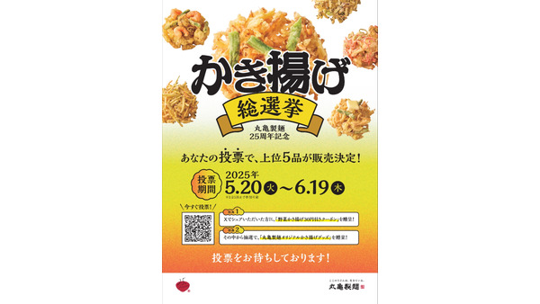 【推しのかき揚げに清き一票を】丸亀製麺、「かき揚げ総選挙2025」を開催中　かき揚げポーチ・500円引きクーポンが当たるかも 画像