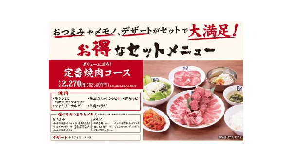 【牛角】2人で5,000円以下！“コース仕立て”の「新セット」が登場　安心の固定価格で満足感も自由度も◎ 画像