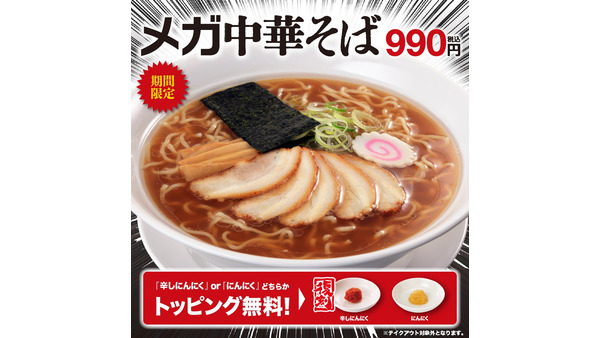 【幸楽園】メガ中華そば＆トマトカレーらーめんが期間限定で登場。冷凍餃子100円引きキャンペーンも！ 画像