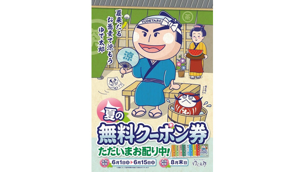 「ゆで太郎」で無料クーポンを配布　1060円相当のトッピングが無料に！ 画像