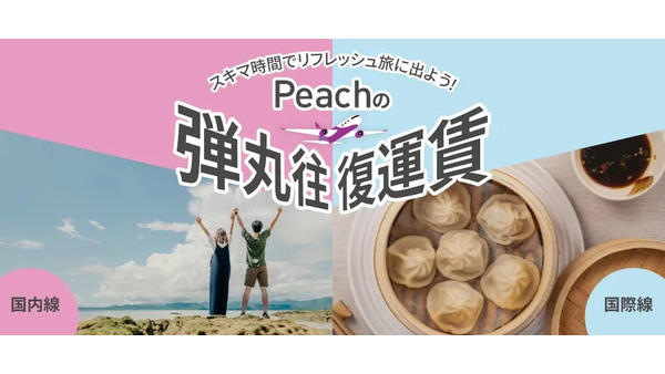 【ピーチ】“0泊弾丸”旅に9～10月分が追加！国内往復7,800円～、国際線も1万300円からの格安航空券 画像