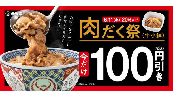 【吉野家】肉だく100円引き＆プリカ10%増量！更に、アルコール125円OFF！！ 画像