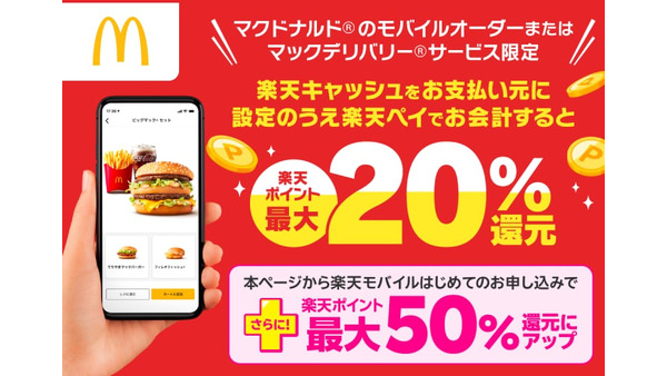 マクドナルドで楽天ペイを使うと最大50％還元！6月限定でポイントがザクザク貯まるチャンス！ 画像