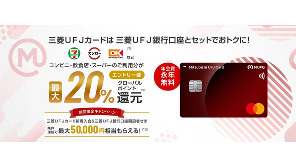 【三菱UFJカード】オーケー・セブンなどで驚愕の最大20%還元　「破壊力半端ない」「条件が複雑」の声も 画像