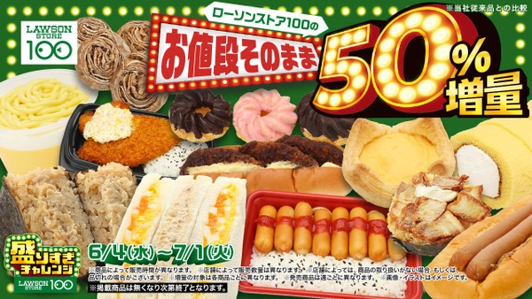 【ローソンストア100】「盛りすぎチャレンジ」で28商品が約50%増量!価格据え置きの神コスパ企画 画像