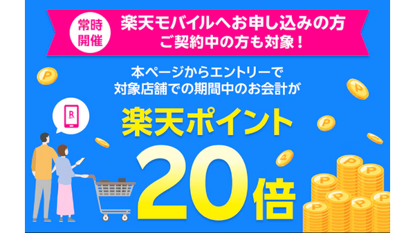 【楽天モバイルユーザー必見】街のお店で“楽天ポイント20倍”！6月末までの限定キャンペーン実施中 画像