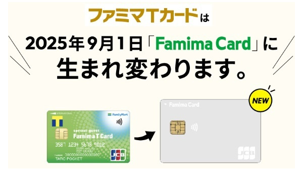 ファミマTカードが終了→「Famima Card」へ　特典も「Vポイント付与→請求時割引」に変更 画像