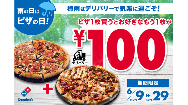 【ドミノピザ】ピザ半額級!? 2枚目ピザが100円キャンペーン開催！（6月9日～29日） 画像