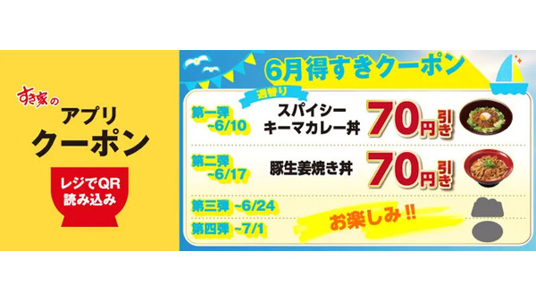 【すき家】アプリ限定「6月得すきクーポン」配信中！毎週お得に人気メニューが楽しめる！ 画像