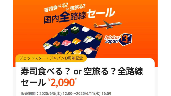 【ジェットスター】13周年記念！「寿司食べる？ or 空旅る？」全路線2090円～の空の旅セール、6月5日スタート！ 画像