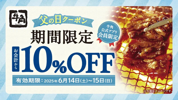 【牛角】父の日は焼肉で感謝を！アプリ限定「10％OFFクーポン」配信中！選べる2種でお得に楽しめる 画像