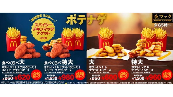 「夜マック」にスパイシーチキンマックナゲット入りで最大650円お得な「食べくらべポテナゲ」が期間限定で登場　楽天ペイのモバイルオーダーならさらに最大50%還元！ 画像