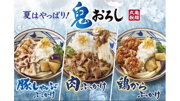 「待ってました」「無料トッピングが神」　丸亀製麺、夏の人気メニュー「鬼おろしシリーズ」を3商品同時発売 画像
