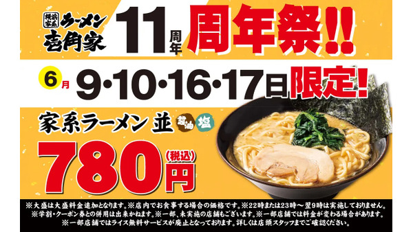 【壱角家】11周年祭開催!「家系ラーメン並」が税込780円に 6月9日から4日間限定でお得に堪能 画像