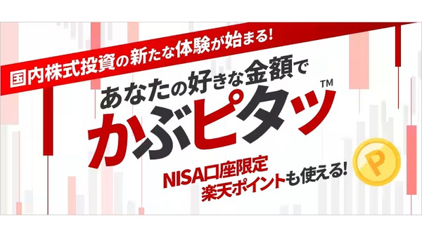 【楽天証券】国内株式が100円から買える！業界初「かぶピタッ™」で投資がもっと身近に 画像