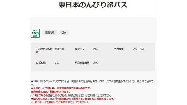【JR東日本】3日間乗り放題「東日本のんびり旅パス」が新登場！　「青春18きっぷ」「北海道＆東日本パス」と比較してみた 画像