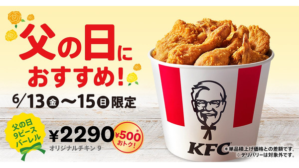 【ケンタッキー】父の日限定で9ピースバーレルを500円割引で提供　Pontaポイント最大3倍も 画像